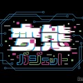 変態ガジェット