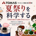 【夏休み2026】TOMAS、夏祭りを科学するサイエンス教室7/1-8/31 画像