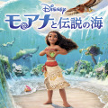 『モアナと伝説の海』©2026 Disney