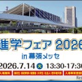 「進学フェア2026in幕張メッセ」