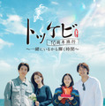 「トッケビ10周年旅行～一緒にいるから輝く時間～」© CJ ENM Co., Ltd, All Rights Reserved.