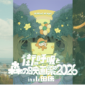 『パスト ライブス／再会』『この夏の星を見る』上映決定　オールナイト野外映画フェス「街の呼吸と森の映画祭2026」 画像