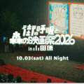 「街の呼吸と森の映画祭2026」