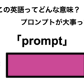 この英語ってどんな意味？「prompt」 画像