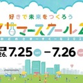 【夏休み2026】小学生の好きを伸ばす「汐留サマースクール」日テレ7/25・26 画像