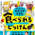 食べられる実験レシピ本「ひとりでできた！ 食べられるじっけん」開成教諭が監修 画像