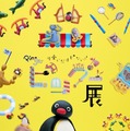 「可愛いだけじゃない!?ピングー展」