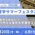 海外トップ大の先輩に質問できる「大学留学サマーフェスタ」 画像
