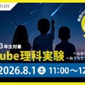 【夏休み2026】ペルセウス座流星群を学ぶYouTube理科実験8/1…栄光 画像