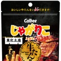 東北限定「じゃがりこ牛たん味」が便利なパウチに 7月6日より順次登場 画像