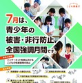 7月は「青少年の被害・非行防止」強調月間…最重点はネットの性被害防止 画像