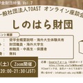 海外大進学の給付型奨学金、しのはら財団解説…TOAST座談会最終回 画像