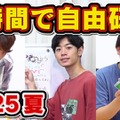 1時間自由研究 YouTubeサムネイル
