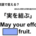 英語で「実を結ぶ」は何て言う？
