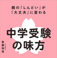 「中学受験の味方」発売…「スーパー過去問」声の教育社社長が語る「しんどい」が「大丈夫」に変わる 画像