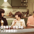 杉咲花＆多部未華子＆岩瀬洋志が撮影ふり返る！「クロエマ」クランクアップ映像 画像
