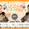 リセマムのやすみ時間