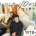 「40までにしたい10のこと」風間俊介＆庄司浩平によるファンミ「ワンチーム感謝祭」開催決定【コメント】 画像