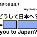 英語で「どうして日本へ？」は何て言う？ 画像