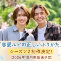 岩橋玄樹×相馬理、人気BL「恋愛ルビの正しいふりかた」シーズン2制作決定 原作者監修のオリジナルストーリー 画像