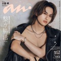 Aぇ! group小島健、素肌×革ジャンで4年前のグラビアセルフオマージュ「anan」ソロ初表紙で“最強漢”に4変化 画像