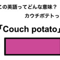 この英語ってどんな意味？「Couch potato」 画像