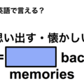 英語で「思い出す・懐かしい」は何て言う？ 画像