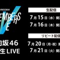 日向坂46「五期生 LIVE」（C）Lemino