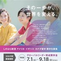 しのはら財団、米英加への留学奨学金を9/18まで募集 画像