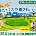 【夏休み2026】自由研究にそのまま提出…「棚田のひみつ」親子オンラインセミナー7/22 画像