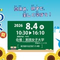 毎日新聞社＆毎日小学生新聞「学びのフェス2026夏」