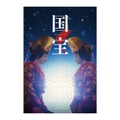 【ローソングループ限定】ジグソーパズル『国宝』©吉田修一/朝日新聞出版 ©2025映画「国宝」製作委員会