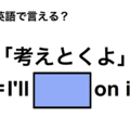 英語で「考えとくよ」は何て言う？ 画像