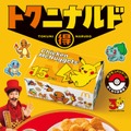 マクドナルド「チキンマックナゲット」4週間限定で特別価格に ポケモンデザインパッケージ＆2種類の期間限定ソースも登場 画像