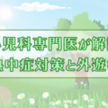 インタビュー動画「熱中症対策と外遊び」