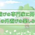 インタビュー動画「夏の外遊びの楽しみ方」