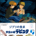 「子どもりょうり絵本 ジブリの食卓 天空の城ラピュタ」