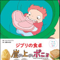 「子どもりょうり絵本 ジブリの食卓 崖の上のポニョ」