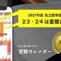 【大学受験2027】私立医学部受験カレンダー全面刷新、併願戦略を支援 画像