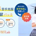 医学部 苦手克服 夏期講習パック