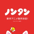 「ノンタン」新作アニメ制作決定“生まれ変わった”ビジュアル解禁・50周年記念展も開催 画像