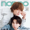M!LK佐野勇斗＆塩崎太智「non-no」表紙に初登場 2人の歩んできた歴史＆強い絆に迫る 画像