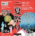 つるみ・ちゅらうみ夏祭り