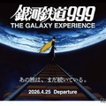 「銀河鉄道999 THE GALAXY EXPERIENCE」キービジュアル (c) 松本零士／零時社・東映アニメーション