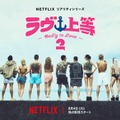 Netflixヤンキー恋リア「ラヴ上等」シーズン2、8月4日配信スタート Awichが初の恋リア番組MCに挑戦 画像