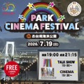 レインボーブリッジを望む砂浜が一夜限りの映画館に。『PARK CINEMA FESTIVAL in お台場海浜公園』7月19日開催 画像