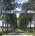 【高校受験2027】北海道立高、道外推薦入試の対象54校79学科を掲載 画像