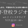 【7月17日19時～】不登校ラジオ「寝たきりになるのでは…？」不登校の子どもの夏休みはどうすればいい？みんなどうして乗り切った？高校受験はどうする？ 画像