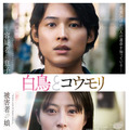 松村北斗×今田美桜W主演『白鳥とコウモリ』ミセス大森元貴による主題歌入り本予告解禁　 画像