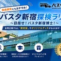 【夏休み2026】バスタ新宿、夏休みクイズラリー7/25から…バス旅も 画像